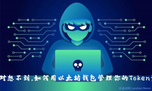 你绝对想不到，如何用以太坊钱包管理你的Token资产？