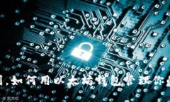 你绝对想不到，如何用以太坊钱包管理你的Toke