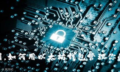 你绝对想不到，如何用以太坊钱包管理你的Token资产？