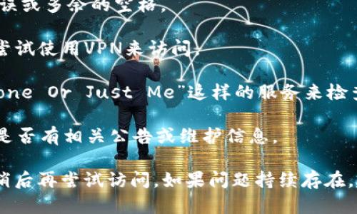 对于“tokenim2.0官网怎么打不开”的问题，您可以考虑以下几个可能的解决方案：

1. **检查网络连接**：确保您的互联网连接正常，可以尝试打开其他网站以确认网络是否稳定。

2. **尝试不同的浏览器**：有时问题可能出在某个特定的浏览器上。您可以尝试使用Chrome、Firefox、Safari或Edge等不同的浏览器。

3. **清理浏览器缓存**：有时浏览器缓存可能导致网站无法正常加载。您可以尝试清理缓存和Cookie，然后重新加载网页。

4. **检查网址**：确保您输入的网址正确，没有拼写错误或多余的空格。

5. **使用VPN**：如果该网站在某些地区被屏蔽，可以尝试使用VPN来访问。

6. **查看网站状态**：可以使用像“Down For Everyone Or Just Me”这样的服务来检查该网站是否真的无法访问。

7. **社交媒体**：访问Tokenim的社交媒体页面，查看是否有相关公告或维护信息。

如果以上步骤都无效，可能是网站本身的问题，您可以稍后再尝试访问。如果问题持续存在，建议您寻找相关的技术支持或官方渠道获取更多信息。