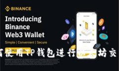 一步一步教你如何使用TP钱包进行以太坊交易，你