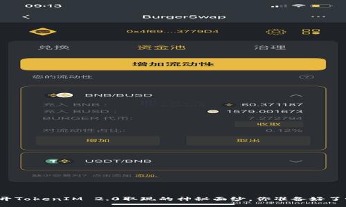 揭开TokenIM 2.0取现的神秘面纱，你准备好了吗？
