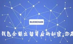 Tokenim 2.0钱包余额出错背后的秘密：你是否也遭遇