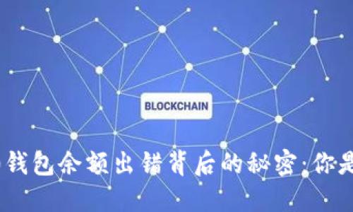 Tokenim 2.0钱包余额出错背后的秘密：你是否也遭遇过？