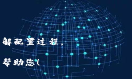 要设置 tokenim 地址，您可以按照以下步骤进行操作。需要注意的是，tokenim 地址通常指的是在区块链或加密数字钱包中设置的地址，具体步骤可能因平台而异。以下是一个一般性的指导：

### 1. 获取 tokenim 地址
首先，您需要从支持 tokenim 的区块链网络或钱包中获取您的地址。这通常是在您注册或创建钱包后自动生成的。

### 2. 登录您的钱包或平台
访问您使用的加密钱包或交易平台，并使用您的凭证登录。

### 3. 查找设置或资产管理功能
在钱包或平台的主界面，寻找“设置”（Settings）或“资产管理”（Asset Management）选项。这通常可以在菜单栏或用户个人资料中的设置图标找到。

### 4. 添加或编辑 tokenim 地址
在设置或资产管理选项中，您应该能够找到添加或编辑地址的功能。输入您的 tokenim 地址，确保它准确无误，因为错误的地址可能导致资产丢失。

### 5. 保存设置
完成输入后，确认并保存您的设置。某些平台可能会要求您进行二次验证，确保您的身份安全。

### 6. 验证
保存地址后，您可以通过发送少量 tokenim 到该地址进行测试，以确认地址的有效性和正确性。

### 注意事项
- **安全性**：确保您的钱包或平台是可信的，使用强密码并启用双重验证。
- **备份**：在更改或设置新地址之前，请确保备份您的钱包，以防数据丢失。
- **支持文档**：查看您所使用平台的官方文档，以获取特定步骤和指导，更好地理解配置过程。

如果您需要更详细的说明，或是某个特定平台的指导，请提供平台的名称，我会尽量帮助您！