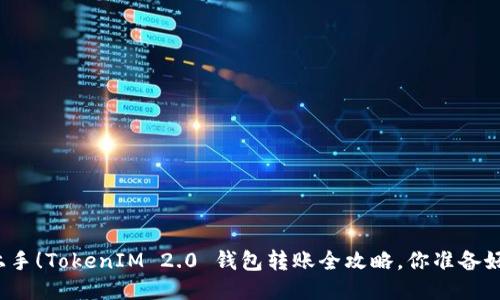 轻松上手！TokenIM 2.0 钱包转账全攻略，你准备好了吗？