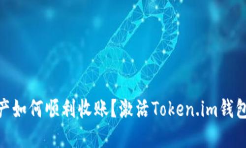 你的TRX资产如何顺利收账？激活Token.im钱包，揭秘指南！