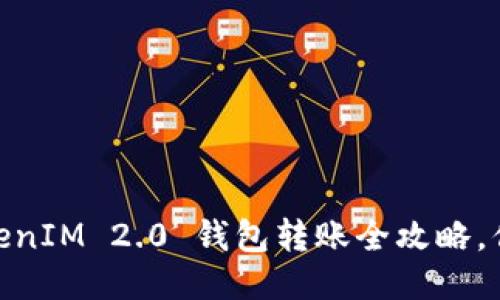 轻松上手！TokenIM 2.0 钱包转账全攻略，你准备好了吗？