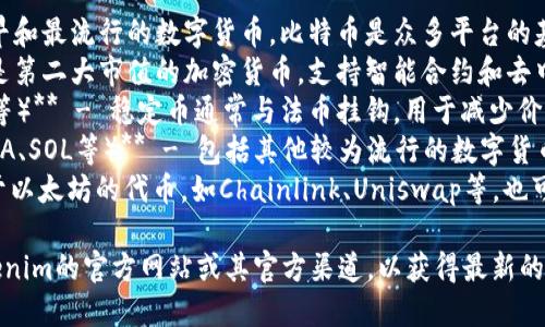 Tokenim主要用于支持和存储多种数字货币和代币。以下是Tokenim可能支持的一些主要币种：

1. **比特币（BTC）** - 作为最早和最流行的数字货币，比特币是众多平台的基本支持币种。
2. **以太坊（ETH）** - 以太坊是第二大市值的加密货币，支持智能合约和去中心化应用。
3. **稳定币（如USDT、USDC、DAI等）** - 稳定币通常与法币挂钩，用于减少价格波动的影响。
4. **其他主流山寨币（如BNB、ADA、SOL等）** - 包括其他较为流行的数字货币，具体取决于平台的选择和支持。
5. **ERC-20代币** - 许多基于以太坊的代币，如Chainlink、Uniswap等，也可能受到支持。

具体支持哪些币种，建议查看Tokenim的官方网站或其官方渠道，以获得最新的信息和详细的支持列表。