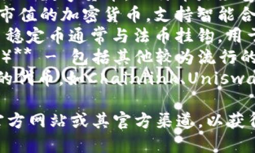 Tokenim主要用于支持和存储多种数字货币和代币。以下是Tokenim可能支持的一些主要币种：

1. **比特币（BTC）** - 作为最早和最流行的数字货币，比特币是众多平台的基本支持币种。
2. **以太坊（ETH）** - 以太坊是第二大市值的加密货币，支持智能合约和去中心化应用。
3. **稳定币（如USDT、USDC、DAI等）** - 稳定币通常与法币挂钩，用于减少价格波动的影响。
4. **其他主流山寨币（如BNB、ADA、SOL等）** - 包括其他较为流行的数字货币，具体取决于平台的选择和支持。
5. **ERC-20代币** - 许多基于以太坊的代币，如Chainlink、Uniswap等，也可能受到支持。

具体支持哪些币种，建议查看Tokenim的官方网站或其官方渠道，以获得最新的信息和详细的支持列表。