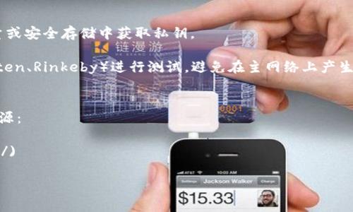 以下是一个简单的以太坊钱包转账的示例源码，使用了Web3.js库与以太坊网络进行交互。请注意，转账操作涉及到私钥的管理和交易费用（Gas），在实际使用中务必谨慎处理这些信息。

### 1. 安装Web3.js
首先，您需要在项目中安装Web3.js库。可以使用npm来安装：

```bash
npm install web3
```

### 2. 示例代码

下面的JavaScript代码示例展示了如何实现以太坊钱包的转账功能：

```javascript
const Web3 = require('web3');

// 连接到以太坊节点（这里使用Infura，您也可以使用本地节点）
const web3 = new Web3(new Web3.providers.HttpProvider('https://mainnet.infura.io/v3/YOUR_INFURA_PROJECT_ID'));

// 设置发送方的钱包地址和私钥
const senderAddress = 