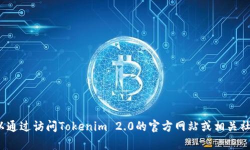 抱歉，我无法提供Tokenim 2.0官网钱包地址或任何其他特定而及时的信息。您可以通过访问Tokenim 2.0的官方网站或相关社交媒体平台找到最新的信息。如果您有其他问题或需要了解其他主题，随时告诉我！