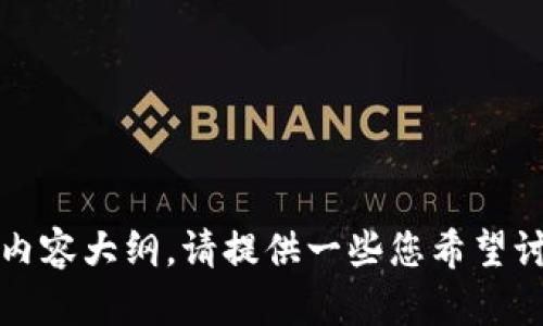 抱歉，似乎出现了问题。我可以帮助设计一个的和相关内容大纲。请提供一些您希望讨论的主题或关键词，我将为您创建一个合适的和大纲。