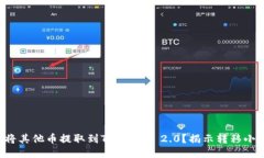 如何将其他币提取到Tokenim 2.0？揭示转移小窍门！
