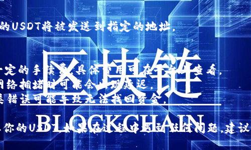 要从Heco钱包提取USDT（Tether），你可以按照以下步骤进行：

### 步骤一：登录Heco钱包
1. 打开Heco钱包官网或应用程序。
2. 输入你的账户信息，进行登录。

### 步骤二：查看余额
1. 登录后，在钱包首页查看你当前的余额。
2. 确认你的USDT余额是否足够进行提取。

### 步骤三：选择提取功能
1. 在首页，找到“提币”或“提取”按钮，通常会在资产管理部分。
2. 点击该按钮。

### 步骤四：输入提取信息
1. 选择要提取的币种（USDT）。
2. 输入你想要提取的金额。
3. 填写接收地址：这是你想将USDT发送到的钱包地址。确保该地址是正确的，以避免资产丢失。

### 步骤五：确认交易
1. 检查所有信息，确保地址和金额无误。
2. 通常需要进行二次确认或输入密码，确保安全性。

### 步骤六：完成提取
1. 提交交易请求后，等待系统处理。
2. 处理完成后，你会收到一条确认信息，你的USDT将被发送到指定的地址。

### 常见问题
- **提币手续费**：提取USDT可能会涉及一定的手续费，具体费用可在平台上查看。
- **提币时间**：提币通常是即时的，但在网络拥堵时可能会出现延迟。
- **地址错误**：请务必仔细核对地址，这类错误可能导致无法找回资金。

通过以上步骤，你可以轻松从Heco钱包提取你的USDT。如果在过程中遇到任何问题，建议查阅Heco钱包的官方帮助文档或联系客服。