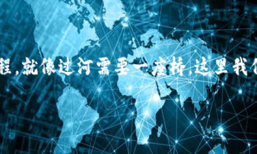 在讨论如何将马蹄链的币转移到以太坊钱包的过程中，我们可以把整个过程形象化地比喻为一场跨越河流的旅程。就像过河需要一座桥，这里我们需要的是适当的工具和步骤，将马蹄链上的币安全有效地转移至以太坊钱包。以下是详尽的内容大纲以及正文。

如何将马蹄链上的币安全转移到以太坊钱包？