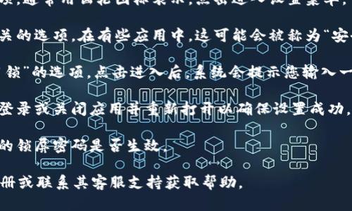 要设置 Tokenim 2.0 的锁屏密码，您可以按照以下步骤进行：

1. **打开应用**：首先，确保您已经安装了 Tokenim 2.0 应用，并且已经登录到您的账户。

2. **进入设置**：在应用的主界面，通常会有一个菜单或设置选项，通常用齿轮图标表示。点击进入设置菜单。

3. **选择安全性选项**：在设置菜单中，找到与安全性或隐私相关的选项。在有些应用中，这可能会被称为“安全设置”或“隐私设置”。

4. **设置锁屏密码**：在安全性选项中，寻找“锁屏密码”或“应用锁”的选项。点击进入后，系统会提示您输入一个新的密码。请根据提示输入您想设置的锁屏密码，并进行确认。

5. **完成设置**：根据应用的指引完成设置后，您可能需要重新登录或关闭应用并重新打开以确保设置成功。

6. **测试功能**：可以尝试锁屏后再次打开应用，以测试您设置的锁屏密码是否生效。

如果在设置过程中遇到任何问题，您可以参考Tokenim的使用手册或联系其客服支持获取帮助。