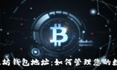   揭秘以太坊钱包地址：如何管理您的数字财富？