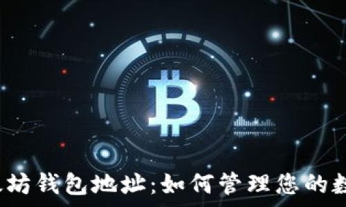   
揭秘以太坊钱包地址：如何管理您的数字财富？
