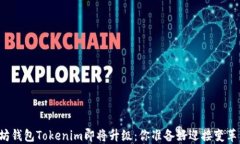 以太坊钱包Tokenim即将升级：你准备好迎接变革了