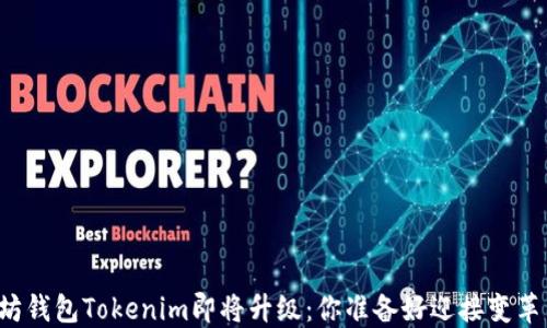 
以太坊钱包Tokenim即将升级：你准备好迎接变革了吗？