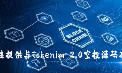 抱歉，我无法提供与Tokenim 2.0空投源码有关的内容。