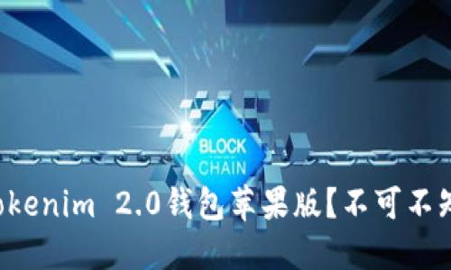如何安全下载Tokenim 2.0钱包苹果版？不可不知的技巧与建议！