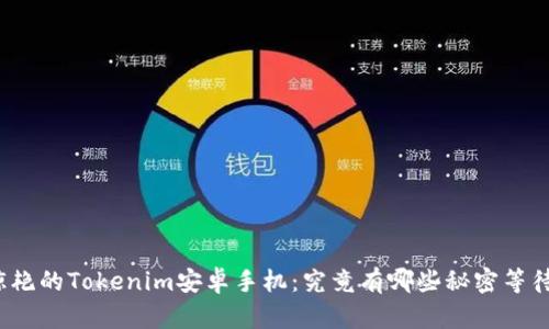 令你惊艳的Tokenim安卓手机：究竟有哪些秘密等待揭开？
