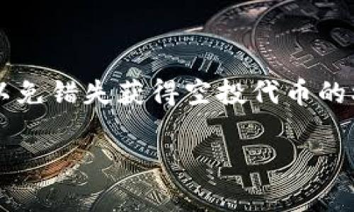 关于“tokenim2.0空投币是否需要激活”的问题，下面是一些相关的信息和分析。

### 激活的必要性

1. **区块链项目的一般规则**  
   很多区块链项目在进行空投时，会要求用户进行激活。这通常是为了防止滥用或机器人注册，并确保参与者是真正的用户。激活步骤可能包括注册账号、完成KYC（了解您的客户）流程或在社交媒体上进行特定互动。

2. **Tokenim2.0的具体要求**  
   对于Tokenim2.0来说，是否需要激活通常会在其官方公告或社区讨论中有所提及。建议用户访问其官方网站或相关社交媒体渠道，查看具体的激活流程和要求。

### 空投币的性质

1. **锁定期**  
   有些空投项目会在空投后设置锁定期，用户在激活后可能需要等待一段时间才能交易这些代币。这是项目方常用的一种策略，旨在让用户持有代币，避免市场上的过度波动。

2. **领取方式**  
   除了激活，一些项目可能规定用户需要通过特定方式（如分享、转发、签到等）进行参与，从而有效地促进项目的曝光率和用户的真实参与度。

### 如何进行激活

1. **注册流程**  
   用户可能需要到Tokenim的官网进行注册，填写相关信息并通过邮箱或手机号码进行验证。

2. **完成任务**  
   如果项目规定了完成特定任务，用户需依照要求完成后，才能正式激活空投的代币。

3. **跟进社区动态**  
   加入Tokenim的社交媒体群组（如Telegram、Discord等），及时跟进项目方的通知，有助于了解最新的激活信息和相关要求。

### 结论

在参与Tokenim2.0的空投前，用户需认真阅读相关规定，并确保完成全部要求，包括激活步骤，以免错失获得空投代币的机会。同时，始终保持警惕，注意安全，避免参与诈骗或不实的信息。

希望以上信息对您有所帮助！如果还有其他问题，欢迎继续询问。
