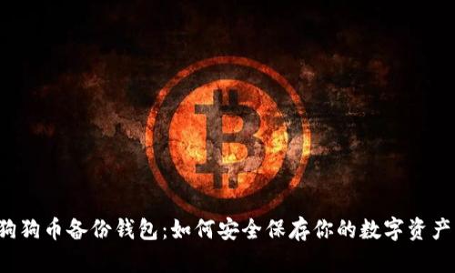 狗狗币备份钱包：如何安全保存你的数字资产？