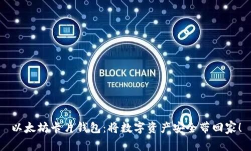 以太坊卡片钱包：将数字资产安全带回家！