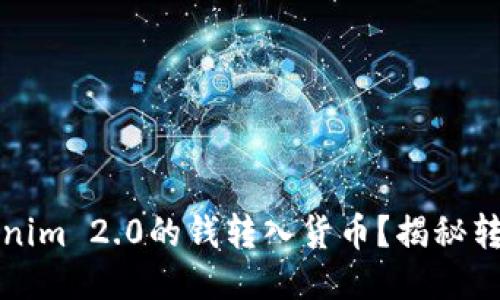 如何将Tokenim 2.0的钱转入货币？揭秘转账的每一步