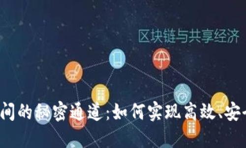 比特币钱包之间的秘密通道：如何实现高效、安全的相互通信？