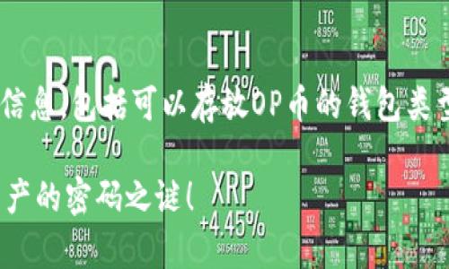 如您想了解关于OP币（Optimism币）的相关信息，包括可以存放OP币的钱包类型，以下是一个结构化的内容大纲，供您参考：

OP币存放在哪些钱包中最安全？揭开数字资产的密码之谜！