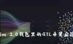 你知道Tokenim 2.0钱包里的GTL币背后隐藏的秘密吗？