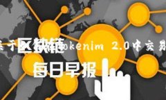 交易Tokenim 2.0中的币涉及一系列步骤，通常适用于