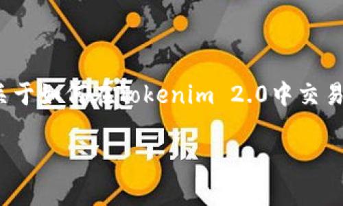 交易Tokenim 2.0中的币涉及一系列步骤，通常适用于大多数加密货币交易。以下是一个关于如何在Tokenim 2.0中交易币的详细指南，这里将涵盖从注册到交易的各个步骤，并使用比喻和隐喻使内容更加生动。

如何在Tokenim 2.0中高效交易币：揭示加密世界的奥秘