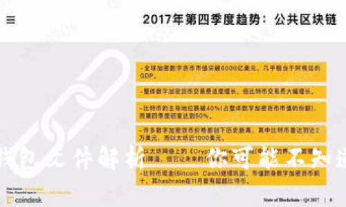 比特币钱包文件解析——你可能不知道的秘密