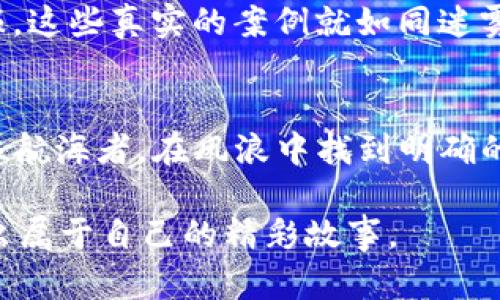   Tokenim 2.0：如何轻松解除质押？这一决策会让你后悔吗？ / 

 guanjianci Tokenim, 质押, 解除质押, 加密货币 /guanjianci 

内容主体大纲：

引言：Tokenim 2.0的魅力与质押的意义
介绍什么是Tokenim 2.0，为什么用户会选择质押。

质押的过程：像编织一张网
详细描述质押的步骤，使用比喻“编织网”来形象化质押过程及其重要性。

解除质押：解开网的时刻
解释解除质押的步骤，以及这个过程可能带来的挑战和好处。

为什么用户考虑解除质押？
探讨用户解除质押的动机，结合个人理财、市场变化和流动性的考虑，使用生动的案例进行解释。

解除质押后的影响：会不会后悔？
分析解除质押后资金的灵活性以及可能面临的风险和收益，使用“是走出舒适区还是留在安全屋”的隐喻来引导思考。

实际案例分析：解除质押的成败
分享一些成功和失败的真实案例，让读者更好地理解解除质押带来的不同结果。

结论：做出明智的决策
总结解除质押的利与弊，引导用户仔细考虑自己的立场与目标。

相关内容：

引言：Tokenim 2.0的魅力与质押的意义
在数字货币逐渐融入日常生活的今天，Tokenim 2.0作为一个新兴的平台，吸引了大量用户。而其中，质押（Staking）作为一种常见的投资方式，帮助用户在不卖出资产的情况下获得额外收入。想象一下，质押就像是蓄水池，能够在雨水丰沛时储存流量，以备不时之需。“再创未来”不仅是一种口号，更是每一个参与者的责任与可能。

质押的过程：像编织一张网
质押，表面上看似一项简单的操作，但实际上它就像编织一张网，每一个环都至关重要。用户首先需要选择合适的币种和质押平台，与此同时投入一定的资金。这个过程虽然简单，却需要谨慎操作，因为每一个选择都可能影响未来的收益。一旦你决定质押，就像一根线牢牢地固定在一个节点上，只有在特定的条件下才能轻松取回。当我们投资变得如编织网一般复杂而美丽时，成功与失败的界限也变得微妙而模糊。

解除质押：解开网的时刻
解除质押就像是从编织好的网中抽出一根线，虽然听上去很简单，但实际操作中却可能引发一系列意想不到的问题。用户通常需要经过一段“冷静期”，在此期间，撤回请求被锁定，用户无法操作。这种情况可能给用户带来不安，就像离岸风暴来临前的平静一样。用户需耐心等待，做好心理准备，同时，确保在流动性最需要的时候解除质押。

为什么用户考虑解除质押？
解除质押的原因究竟是什么？很多用户在考虑解锁资金时，一方面是希望能及时应对市场变化，另一方面也是希望在生活中有更大的流动性。想象一下，生活就像一条要流动的小溪，涓涓细流汇成大海，而在某些时候，我们可能需要为突如其来的支出做准备。这让用户不得不考虑解除质押，然而流动性虽然使我们能在生活中游刃有余，但也同样带来了市场风险。

解除质押后的影响：会不会后悔？
解除质押后，用户将获得更大的资金灵活性，能够随时应对市场和生活中发生的变化。然而，这种选择也带有潜在的风险。若市场行情波动，用户也可能因“轻举妄动”而错失更大的收益。就像走出舒适区，结果可能是迎来一阵风暴，亦或是找到久违的阳光。因此，在做出任何决定之前，用户应深思熟虑，确保自己的方针与风险承受能力相匹配。

实际案例分析：解除质押的成败
在实际操作中，解除质押并不能保证每次都是明智的选择。比如有用户在市场高峰期解除质押，却因价格快速下滑而损失惨重；另一方面，有用户在风口浪尖中坚持质押，最终获得了丰厚的回报。这些真实的案例就如同迷雾中的灯塔，让我们得以窥探成功与失败之间的暧昧。而正是这些真实故事，为我们提供了将心比心的感受，也为未来的决策增添了更多思考得空间。

结论：做出明智的决策
解除质押并非简单地决定是否继续投资的问题，而是更深层次的对自身目标、生活需求及市场变化的认知与理解。在这个过程中，任何一次选择都应是一场思维的较量，而非情绪的冲动。像一位航海者，在风浪中找到明确的航向，送自己到达另一个岛屿。只有这样，才能在快速变化的加密世界中，立于不败之地。

通过这些深入且形象化的探讨，我们不仅能对Tokenim 2.0的质押与解除质押有更加全面的理解，同时也引发了更多对金融决策及投资思维的思考。希望读者在未来的投资之路上，能够创造出属于自己的精彩故事。