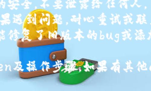 在讨论TokenIM与AToken的导入功能之前，我们先明确一下这两个概念。

TokenIM是一款多链数字资产钱包，它支持多种区块链资产的管理和交易。AToken则是一个特定的代币，通常与某个特定的区块链或项目相关。

### TokenIM是否支持导入AToken？

TokenIM是否可以导入AToken，取决于以下因素：

1. **TokenIM支持的区块链**：首先需要确认AToken是基于哪个区块链的。如果是Ethereum或Binance Smart Chain等主流区块链，TokenIM通常是支持的。

2. **代币类型**：一般情况下，TokenIM支持ERC20或BEP20等常见类型的代币，如果AToken符合这些标准，导入应该不会有问题。

### 如何导入AToken到TokenIM？

如果确认TokenIM支持AToken，您可以按照以下步骤操作：

1. **打开TokenIM应用**：在您的设备上启动TokenIM钱包。

2. **选择导入钱包**：在应用的主页，从菜单中选择“导入钱包”选项。

3. **输入相关信息**：接着，您需要选择导入的方式，最常见的有助记词、私钥或keystore文件。如果导入AToken的私钥或助记词，请确保输入无误。

4. **添加AToken到钱包**：在成功导入钱包后，您可能需要手动添加AToken。在TokenIM的资产管理界面，选择添加代币，输入AToken的合约地址等信息。

5. **确认导入**：确认所有信息无误后，您就可以在钱包中查看和管理AToken了。

### 注意事项

- **安全性**：在导入钱包或代币时，务必确保您的私钥或助记词的安全，不要泄露给任何人。
- **网络异常**：有时候，网络问题可能导致导入过程出现错误。如果遇到问题，耐心重试或联系TokenIM的客服。
- **版本更新**：确保您使用的是最新版本的软件，有时新版本可能修复了旧版本的bug或添加了对新代币的支持。

希望这些信息可以帮助您更好地理解TokenIM是否可以导入AToken及操作步骤。如果有其他问题，请随时询问！