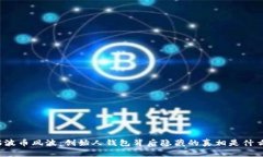 瑞波币风波：创始人钱包背后隐藏的真相是什么