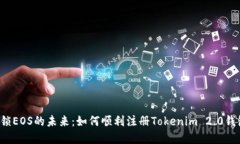 解锁EOS的未来：如何顺利注册Tokenim 2.0钱包？