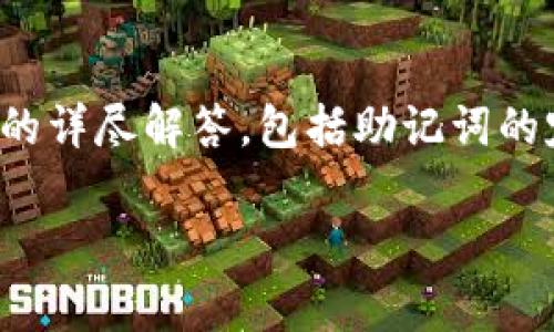 对于tokenim2.0钱包的助记词是否一样的问题,以下是相关内容的详尽解答,包括助记词的定义、钱包的多样性、以及在选择加密货币钱包时需要注意的事项。
### Tokenim 2.0钱包助记词究竟有何秘密?