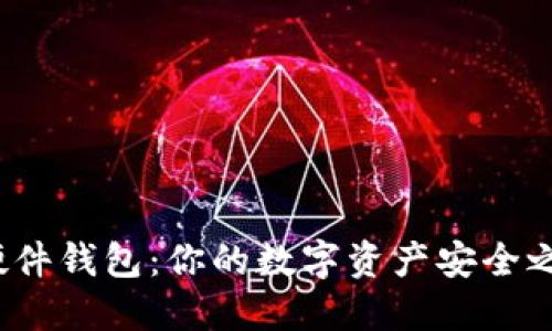 探索比特币硬件钱包：你的数字资产安全之旅从何开始？