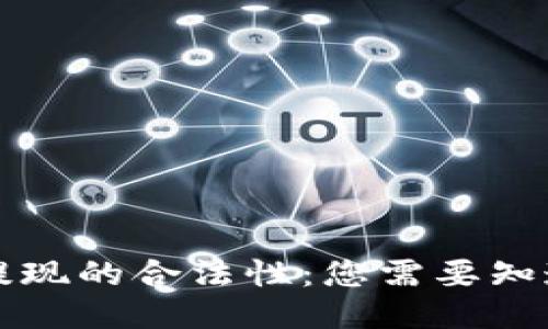 以太坊钱包提现的合法性：您需要知道的全部信息