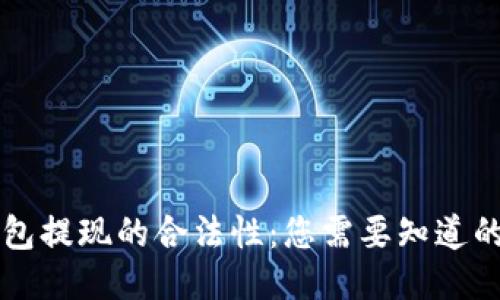 以太坊钱包提现的合法性：您需要知道的全部信息