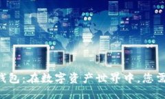 以太坊浏览器钱包：在数字资产世界中，您需要