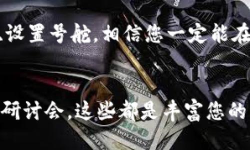 jiaotitletokenim热钱包使用指南：您不知道的功能与小技巧/jiaotitle
tokenim, 热钱包, 加密货币, 使用指南/guanjianci

引言：加密货币的海洋
在这个数字化的时代，生活就像是一场令人兴奋的航海冒险，而加密货币则是那神秘且珍贵的宝藏。在众多加密货币的海洋中，热钱包如同一艘灵活的快艇，帮助我们在波涛汹涌的市场中快速捕捉机遇。

什么是tokenim热钱包？
tokenim热钱包是一个为加密货币用户设计的在线钱包，使得用户可以方便地存储、发送和接收各种加密货币。热钱包的特点是便捷和快速，就像是手边的工具箱，随时能取出所需的工具。但是，正是由于其便捷性，热钱包也面临着安全风险，因此了解如何安全使用它至关重要。

tokenim热钱包的注册与安装
要开始您的加密冒险旅程，首先需要在tokenim平台注册账户。这一步骤就像是找到了船只的舵，确保您能够掌控航行的方向。
1. **访问官方网站**：前往tokenim的官方网站，确保您访问的是正版网站以避免钓鱼攻击。
2. **创建账户**：点击“注册”按钮，填写相关信息，如邮箱地址和密码。为了安全起见，建议使用强密码，就像为您的宝藏加锁，确保它不会被盗取。
3. **验证邮箱**：注册后，您需要验证您的邮箱，这是确认身份的重要一步，类似于在船上打理论的航行图。
4. **下载应用**：如果您选择在手机或电脑上使用tokenim热钱包，可以根据指示下载相应的应用程序。在应用商店中搜索tokenim，找到官方应用进行安装。

如何使用tokenim热钱包？
一旦您成功注册并安装了tokenim热钱包，接下来的步骤就像是给您的船加上动力，准备驶向加密货币的世界！

h4账户安全设置/h4
在开始使用钱包之前，首先要确保钱包的安全性，这是保障您资产的首要步骤。
1. **启用双重认证**：在账户设置中，启用双重认证（2FA）。这就像在船上强化安全防护，确保只有您才能操船。
2. **定期更换密码**：建议定期更换密码，以提高安全性，避免不必要的风险。

h4存储加密货币/h4
钱包的主要功能之一是存储加密货币。想象一下，储存加密货币就像是将黄金放在保险箱里，平稳、安全。
1. **存入资金**：在钱包界面选择“接收”，生成地址并复制它。可以通过扫码或直接输入地址，将加密货币转入您的tokenim热钱包。
2. **查看资金**：在首页可以很直观地看到您的资产变化，仿佛在船的舱室中，查看宝藏的数量和种类。

h4发送加密货币/h4
当您需要将资金转移到他人钱包时，发送功能便是您的命令发出，让宝藏出航。
1. **选择发送**：在钱包界面找到“发送”按钮，填写接收方的地址和金额。
2. **确认交易**：在核对无误后，确认交易，稍等片刻，资金便会安全送达。

tokenim热钱包的特色功能
tokenim热钱包不仅仅是一个存储工具，它还具备多种特色功能，使得用户体验更为丰富和便捷，仿佛是为您的航海之旅增添了无数的帆。

h4实时行情监控/h4
通过tokenim热钱包，用户可以实时查看各类加密货币的最新行情，就像在海上观察风向，以便作出及时的决策。

h4交易历史记录/h4
钱包会自动记录您的每一笔交易，您可以随时查看，便于财务管理，犹如定期检查航海日志。

h4多币种支持/h4
tokenim热钱包支持多种加密货币的存储，用户可以在一个平台上管理多个资产，似乎零碎的宝藏在这一刻都被汇聚一处。

常见问题与解决方案
在使用tokenim热钱包的过程中，用户可能会遇到一些问题，下面列出了一些常见问题及解决方案。

h4密码找回/h4
如果您忘记了密码，可以通过注册邮箱申请重置密码，系统将会发送一封邮件指导您重设，确保您的宝藏依然安全。

h4交易延迟/h4
在高峰时段交易可能会出现延迟，这时请耐心等待或查看网络状况，确保自己的船只能顺利航行。

安全使用热钱包的注意事项
在使用tokenim热钱包时，确保安全是关键。这里有一些小提示，帮助您避免潜在风险：

h4不要与他人分享敏感信息/h4
任何人都不应向他人透露您的登录信息和密码，就像守护住您的航海秘籍，让宝藏安全。

h4定期更新应用/h4
确保应用程序保持最新版本，开发者通常会修复漏洞与提供新的安全功能，保持您的船只装备依然强大。

总结
通过tokenim热钱包，您可以方便地进行加密货币的管理与交易，开启一场充满机遇的航海之旅。在使用的过程中，牢记安全、设置号舵，相信您一定能在这片充满变幻的海域中，找到属于自己的浩瀚宝藏。

进一步学习与探索
加密货币的世界广袤无边，继续学习和探索将为您带来更大的视野和理解。在网络上寻找相关知识、参与社区讨论，甚至参加研讨会，这些都是丰富您的海洋经验的重要途径。