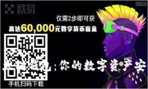 揭秘以太坊钱包：你的数字资产安全之道