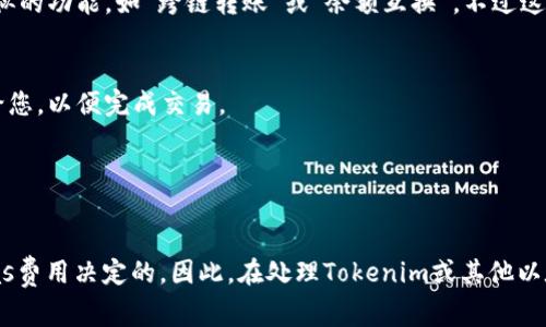 在Tokenim中如果没有以太坊（ETH），但您想要进行转账，通常是因为以太坊是用于支付链上交易手续费的代币。即使您拥有其他代币，要进行转账通常也需要支付ETH作为矿工费。

以下是一些解决此问题的建议：

### 1. **获取少量ETH**
   - 如果您可以，通过其他途径（如交易所购买、朋友转账等）获取一些ETH。这是解决问题的最直接方式。

### 2. **使用交易所转账**
   - 如果您在交易所有资金，可以选择在交易所内进行代币之间的转账，而无需使用ETH。例如，从交易所将代币提取到其他钱包或其它代币的转移。

### 3. **利用去中心化交易所（DEX）**
   - 部分去中心化交易所可能允许您用其他代币来支付交易费用，但这种情况比较少见，取决于具体的平台。

### 4. **转账其他代币**
   - 如果您想要转账您拥有的其他代币，但账户内没有ETH，可以先查看是否有类似的功能，如“跨链转账”或“余额互换”，不过这些通常需要ETH来完成。

### 5. **请求他人转账**
   - 如果您在加密货币社区有朋友或认识的人，可以请求他们暂时转账少量ETH给您，以便完成交易。

### 6. **充值ETH**
   - 最简单的方法是直接在交易所或其他平台购买ETH并转入您的Tokenim账户。

总之，没有ETH就无法进行任何以太坊区块链上的交易，这是由以太坊网络所需的Gas费用决定的。因此，在处理Tokenim或其他以太坊网络的相关事务时，始终建议您保持账户内有一定的ETH余额，以避免交易受阻。